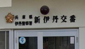 警察署・交番　伊丹警察署 新伊丹交番（警察署・交番）まで747m