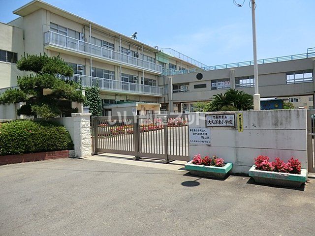 小学校　習志野市立大久保東小学校（小学校）まで326m