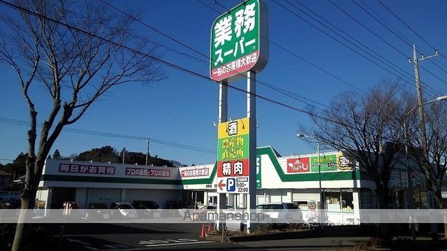 スーパー　業務スーパー（スーパー）まで450m