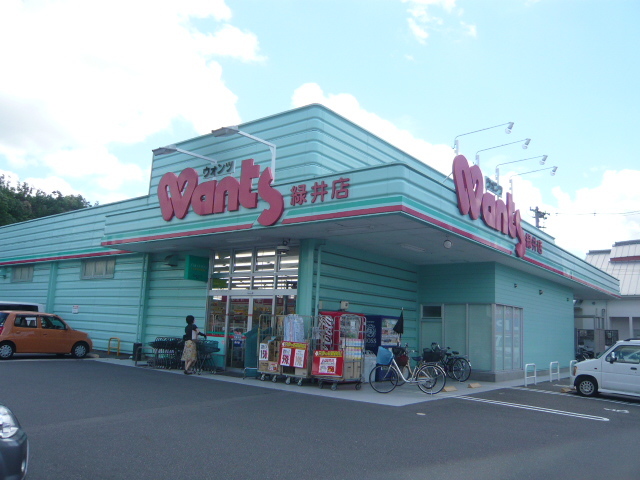 ドラックストア　ウォンツ緑井店（ドラッグストア）まで859m