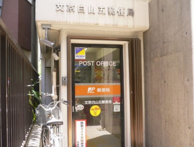 郵便局　文京白山五郵便局（郵便局）まで290m