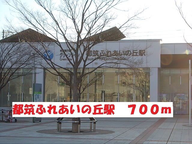 その他　都筑ふれあいの丘駅（その他）まで700m