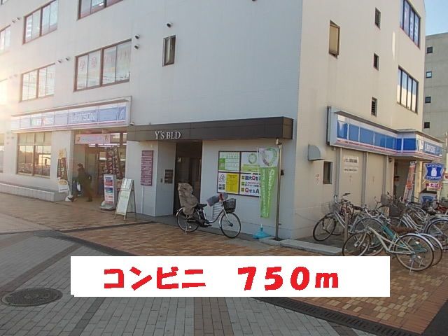 コンビニ　ローソン（コンビニ）まで750m