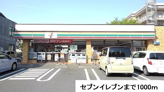 コンビニ　セブンイレブン（コンビニ）まで1000m