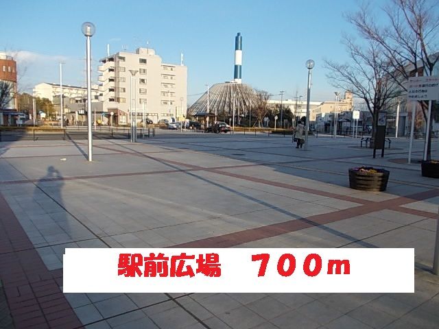 その他　駅前広場（その他）まで700m