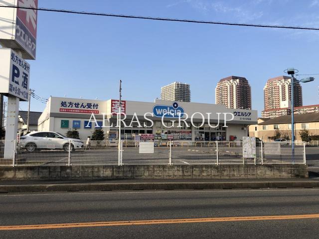 ドラックストア　ウエルシアユーカリが丘店（ドラッグストア）まで761m