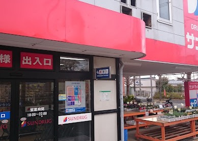 ドラックストア　サンドラッグ 若草台店（ドラッグストア）まで1059m