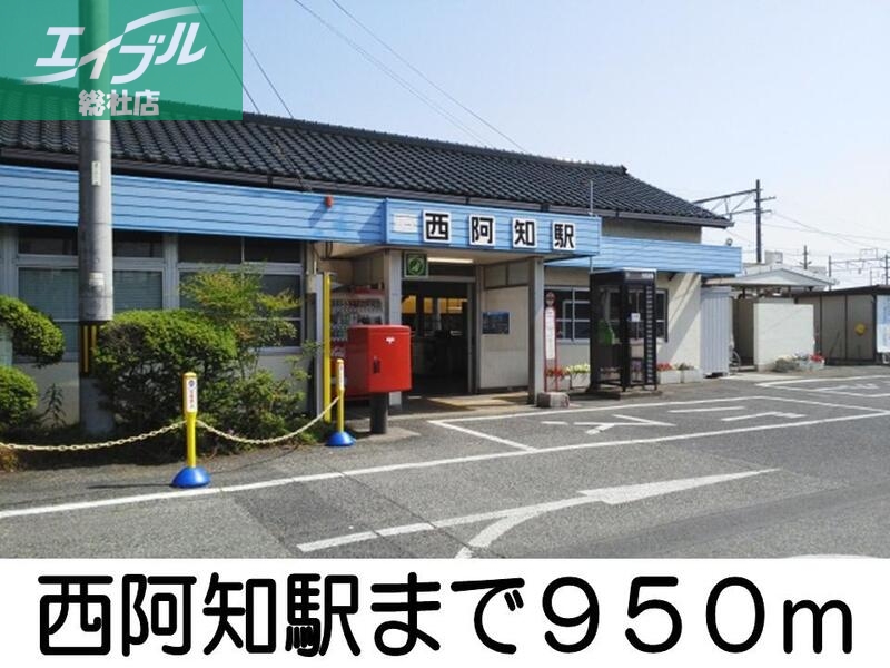 その他　西阿知駅（その他）まで950m