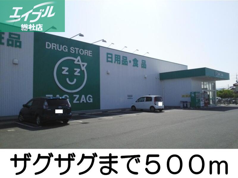 ドラックストア　ザグザグ西阿知（ドラッグストア）まで500m