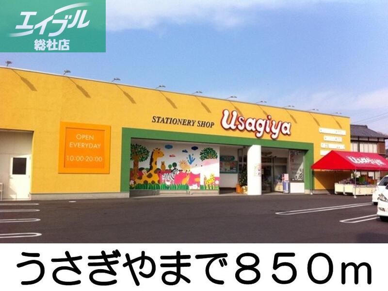 その他　うさぎや（その他）まで850m
