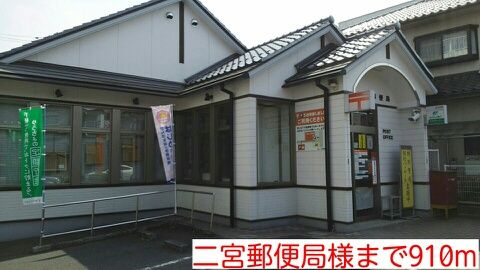 郵便局　二宮郵便局様（郵便局）まで910m