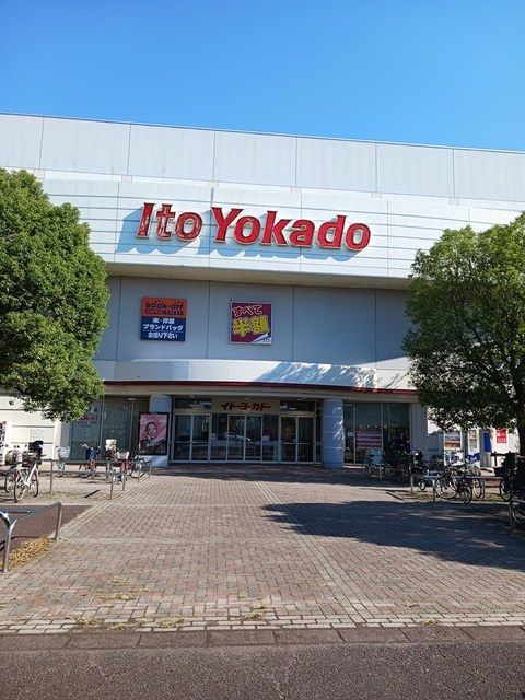 ショッピングセンター　イトーヨーカ堂（ショッピングセンター）まで631m