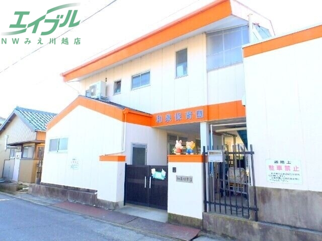 幼稚園・保育園　幼保連携型認定こども園和泉保育園（幼稚園・保育園）まで2248m