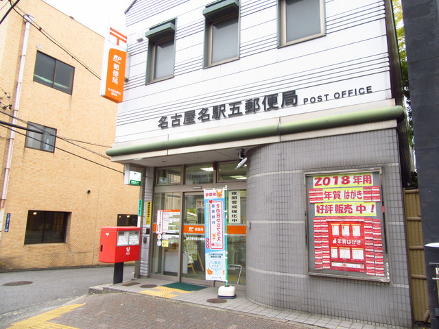 郵便局　名古屋名駅五郵便局（郵便局）まで337m