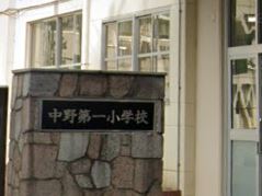 小学校　中野区立中野第一小学校（小学校）まで580m