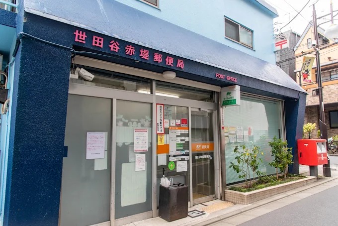 郵便局　世田谷赤堤郵便局（郵便局）まで407m