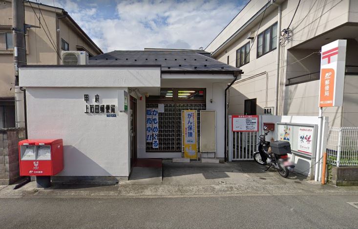 郵便局　甲府上石田郵便局（郵便局）まで610m
