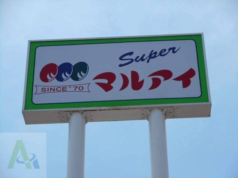 スーパー　マルアイ 兵庫松原店（スーパー）まで187m