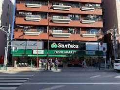 スーパー　Santoku西早稲田店（スーパー）まで250m