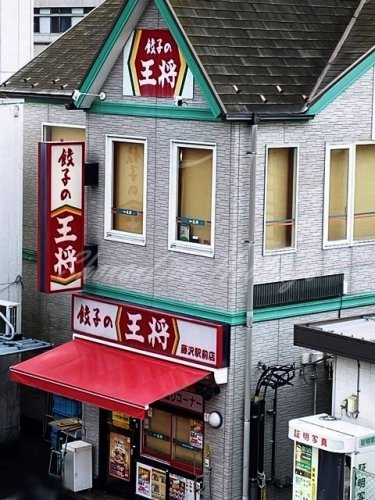 飲食店　餃子の王将 藤沢駅前店（飲食店）まで296m