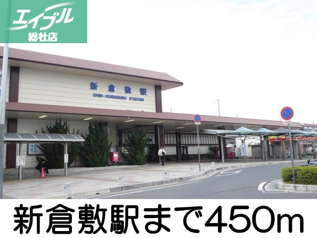 その他　新倉敷駅（その他）まで450m
