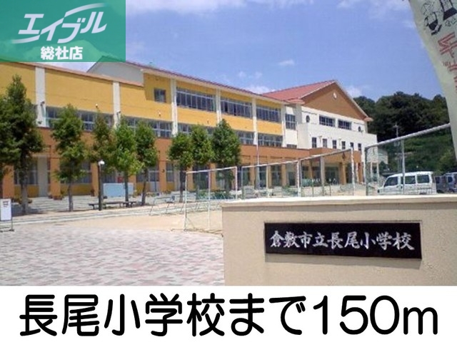 小学校　長尾小学校（小学校）まで150m