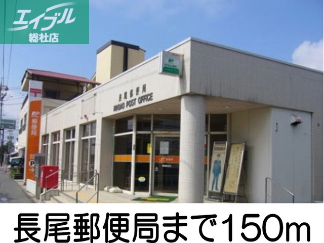 郵便局　長尾郵便局（郵便局）まで150m