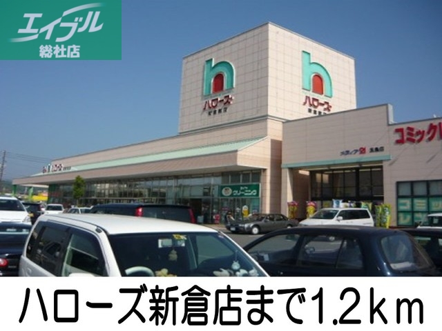 スーパー　ハローズ（スーパー）まで1200m