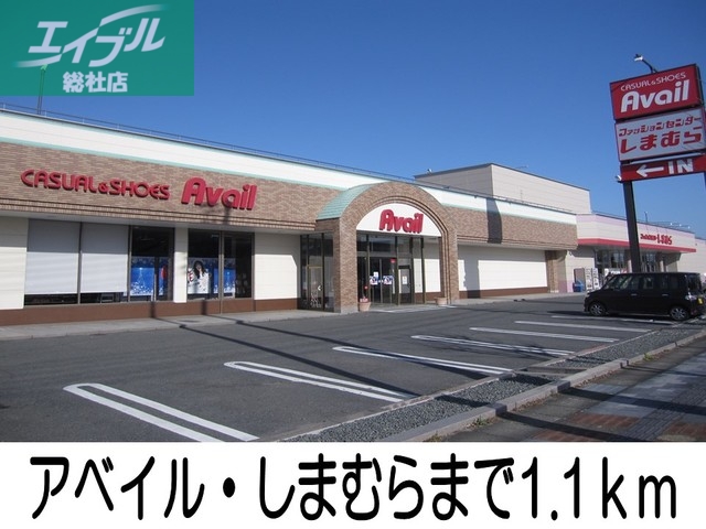 その他　アベイル・しまむら（その他）まで1100m