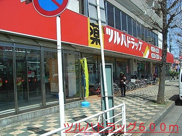 ドラックストア　ツルハドラッグ（ドラッグストア）まで600m