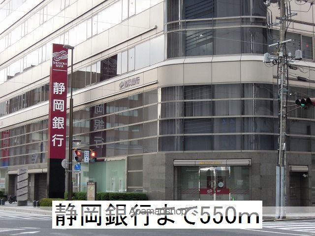 銀行　静岡銀行（銀行）まで550m