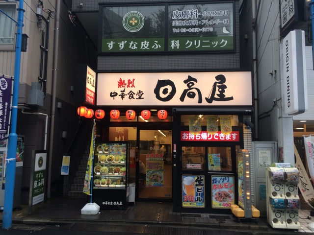 飲食店　中華食堂日高屋幡ヶ谷南口店（飲食店）まで472m
