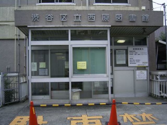 図書館　渋谷区立西原図書館（図書館）まで404m