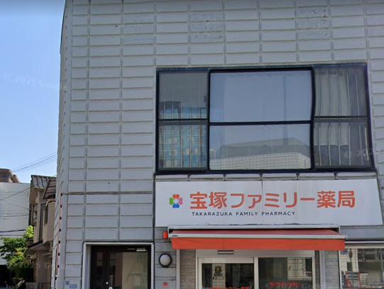 ドラックストア　宝塚ファミリー薬局（ドラッグストア）まで562m