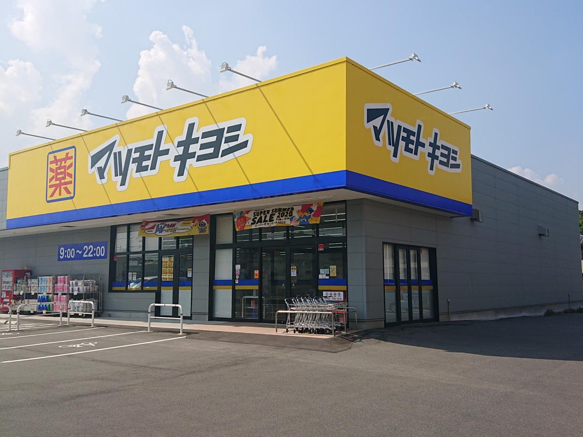 ドラックストア　マツモトキヨシ山崎店（ドラッグストア）まで1122m