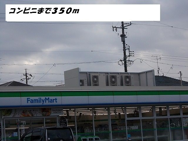 コンビニ　ファミリーマート（コンビニ）まで350m