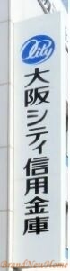 銀行　大阪シティ信用金庫堺支店（銀行）まで838m