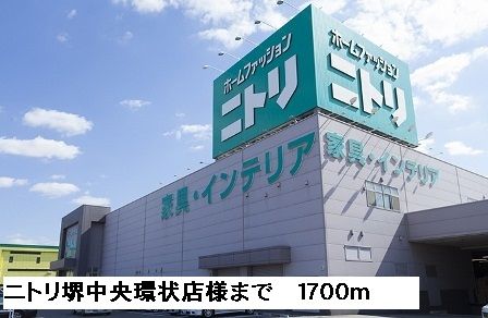 その他　ニトリ堺中央環状店様（その他）まで1700m
