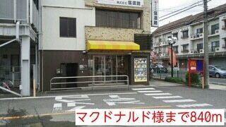 その他　マクドナルド様（その他）まで840m