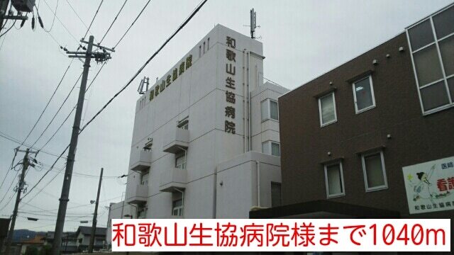 その他　和歌山生協病院様（その他）まで1040m