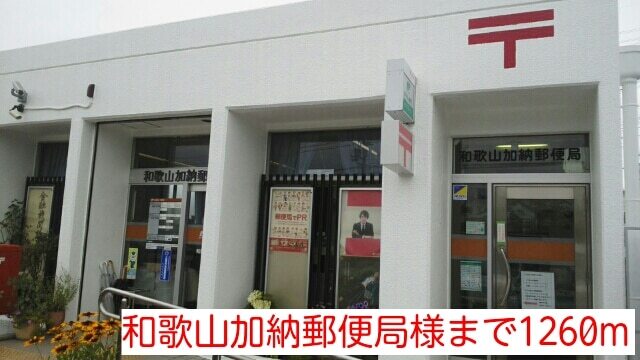 その他　和歌山加納郵便局様（その他）まで1260m