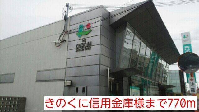 その他　きのくに信用金庫様（その他）まで770m
