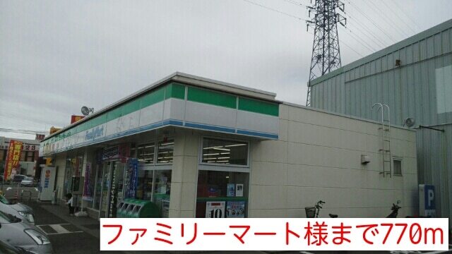 その他　ファミリーマート様（その他）まで770m