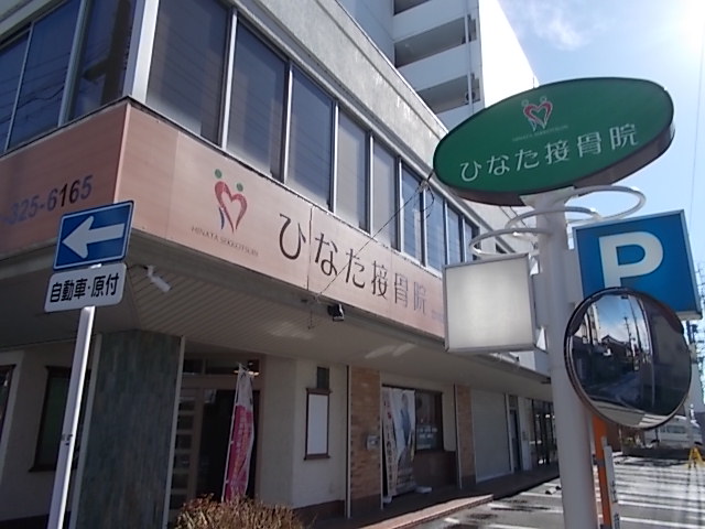 その他　ひなた整体・接骨院（その他）まで383m