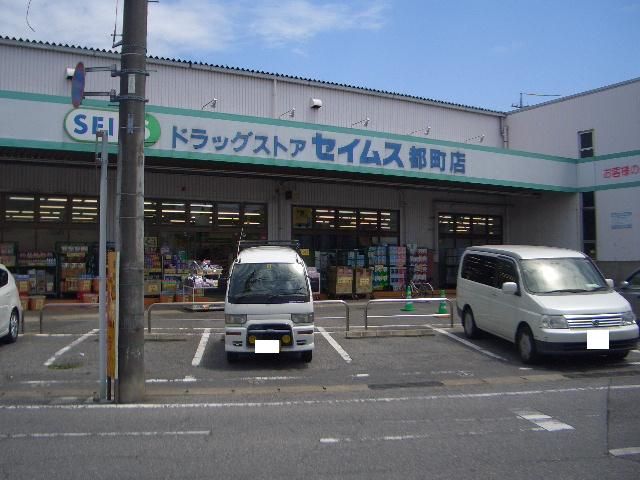 ドラックストア　ドラッグセイムス都町店（ドラッグストア）まで1102m