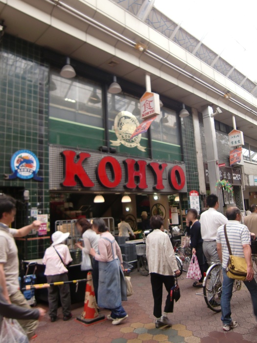 スーパー　スーパーKOHYO（スーパー）まで540m