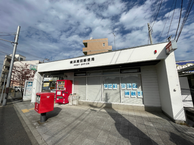 郵便局　横浜高田郵便局（郵便局）まで638m