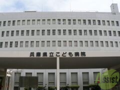 病院　兵庫県立こども病院（病院）まで1065m