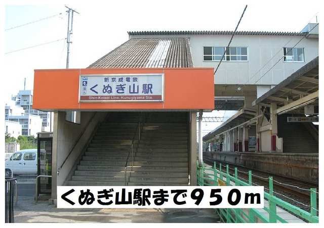 その他　くぬぎ山駅（その他）まで950m