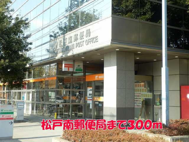 郵便局　松戸南郵便局（郵便局）まで300m